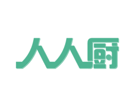 人人厨 第24类布料床单商标图样