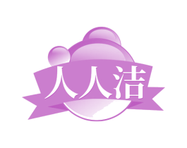 人人洁 第24类布料床单商标图样