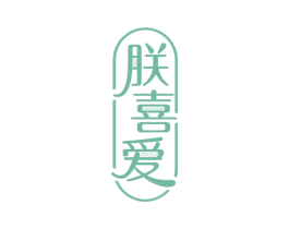 朕喜爱 第24类布料床单商标图样