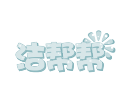 洁帮帮 第24类布料床单商标图样
