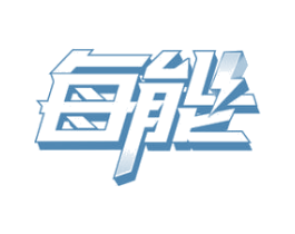 每能 第24类布料床单商标图样