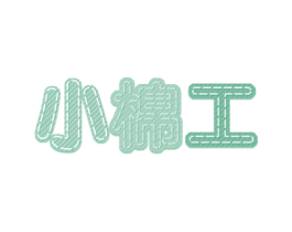 小棉工 第24类布料床单商标图样