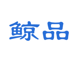 鲸品 第24类布料床单商标图样