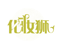 化妆狮 第21类厨房洁具商标图样