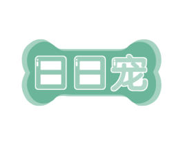 日日宠 第21类厨房洁具商标图样