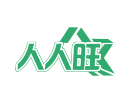 人人旺 第21类厨房洁具商标图样