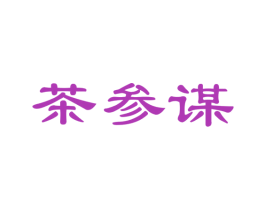 茶参谋 第21类厨房洁具商标图样