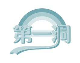 第一洞 第21类厨房洁具商标图样