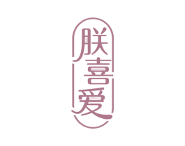 朕喜爱 第21类厨房洁具商标图样