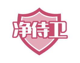 净侍卫 第21类厨房洁具商标图样