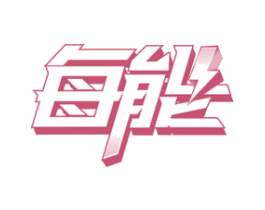每能 第21类厨房洁具商标图样