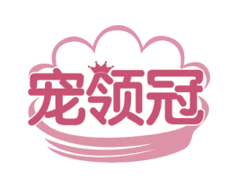 宠领冠 第21类厨房洁具商标图样