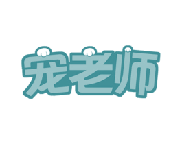 宠老师 第21类厨房洁具商标图样