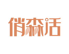 俏森活 第20类家具商标图样