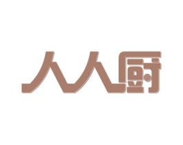 人人厨 第20类家具商标图样