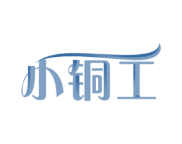 小铜工 第20类家具商标图样