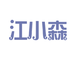 江小森 第20类家具商标图样