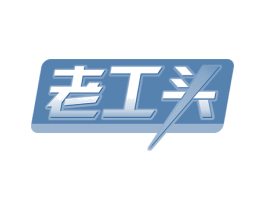 老工头 第20类家具商标图样