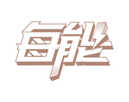 每能 第20类家具商标图样
