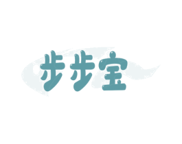 步步宝 第20类家具商标图样