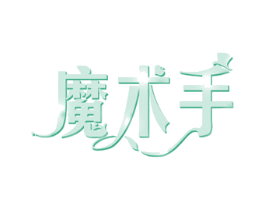 魔术手 第19类建筑材料商标图样