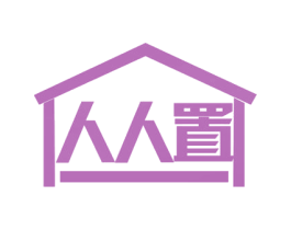 人人置 第19类建筑材料商标图样
