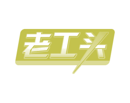 老工头 第19类建筑材料商标图样