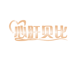 心肝贝比 第18类皮革箱包商标图样