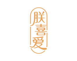 朕喜爱 第18类皮革箱包商标图样