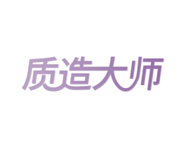质造大师 第17类橡胶制品商标图样