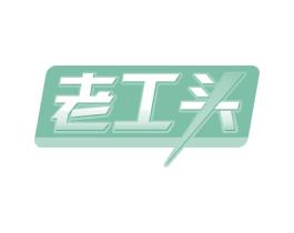 老工头 第17类橡胶制品商标图样
