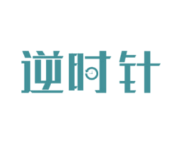 逆时针 第17类橡胶制品商标图样