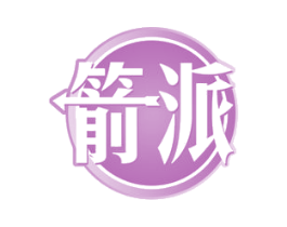 箭派 第17类橡胶制品商标图样