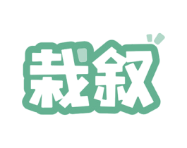 栽叙 第44类医疗园艺商标图样