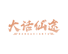 大话仙途 第43类餐饮酒店商标图样