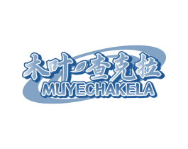 木叶查克拉 第43类餐饮酒店商标图样