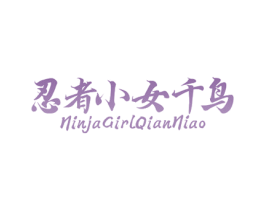 忍者小女千鸟 NINJAGIRLQIANNIAO 第43类餐饮酒店商标图样