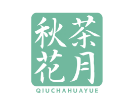 秋茶花月 第43类餐饮酒店商标图样