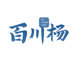 百川杨 第43类餐饮酒店商标图样