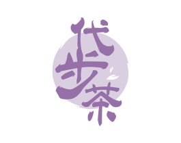 代步茶 第43类餐饮酒店商标图样