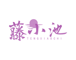 藤小池 第43类餐饮酒店商标图样