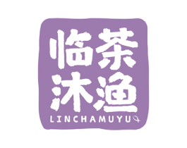 临茶沐渔 第43类餐饮酒店商标图样