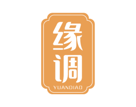 缘调 第43类餐饮酒店商标图样