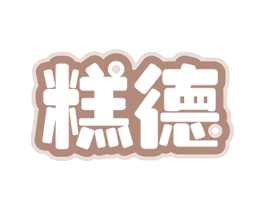 糕德 第43类餐饮酒店商标图样
