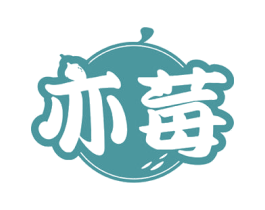 亦莓 第43类餐饮酒店商标图样