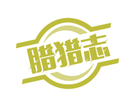 腊猎志 第43类餐饮酒店商标图样