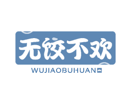 无饺不欢 第43类餐饮酒店商标图样