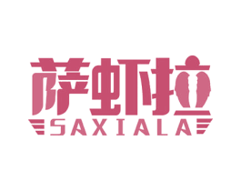 萨虾拉 第43类餐饮酒店商标图样