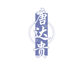 唐达贵 第43类餐饮酒店商标图样