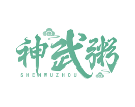 神武粥 第43类餐饮酒店商标图样
